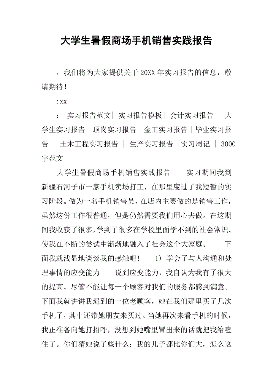 大学生暑假商场手机销售实践报告_第1页