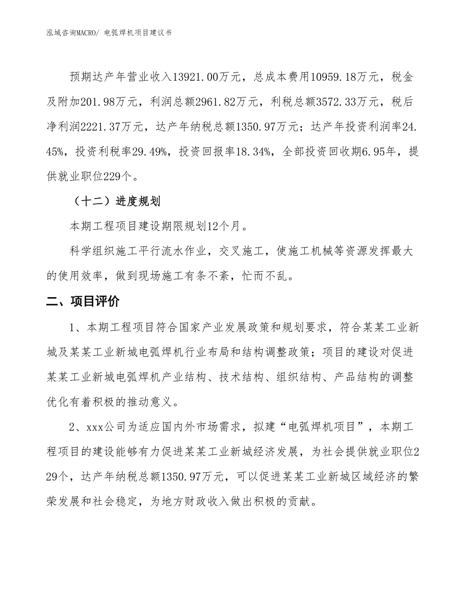 （立项审批）电弧焊机项目建议书_第4页