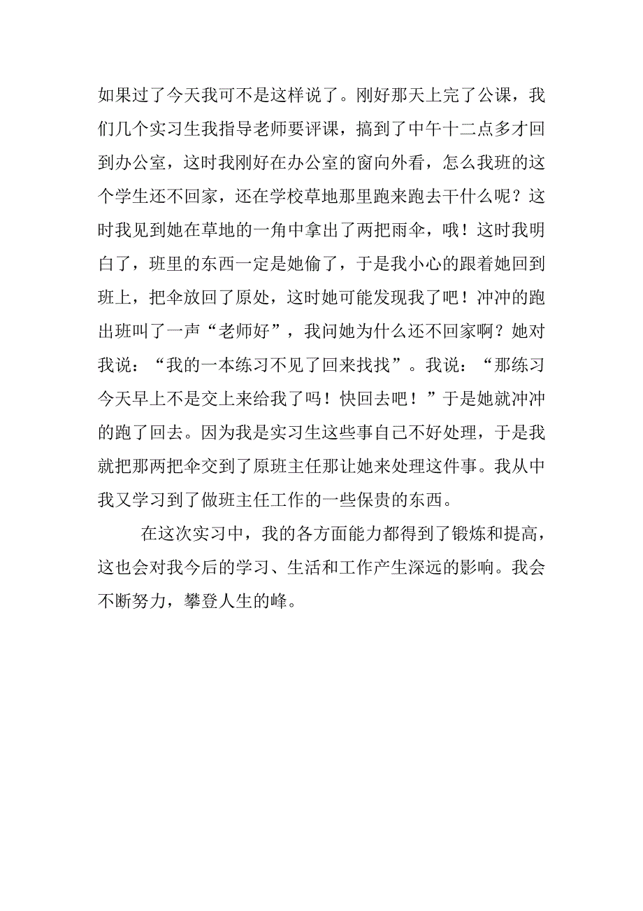 小学教育实习个人总结_第3页