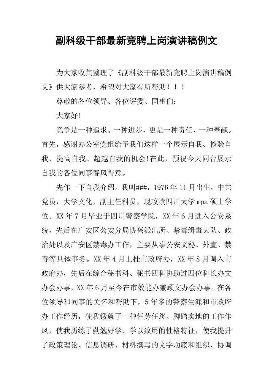 副科级干部最新竞聘上岗演讲稿例文_第1页