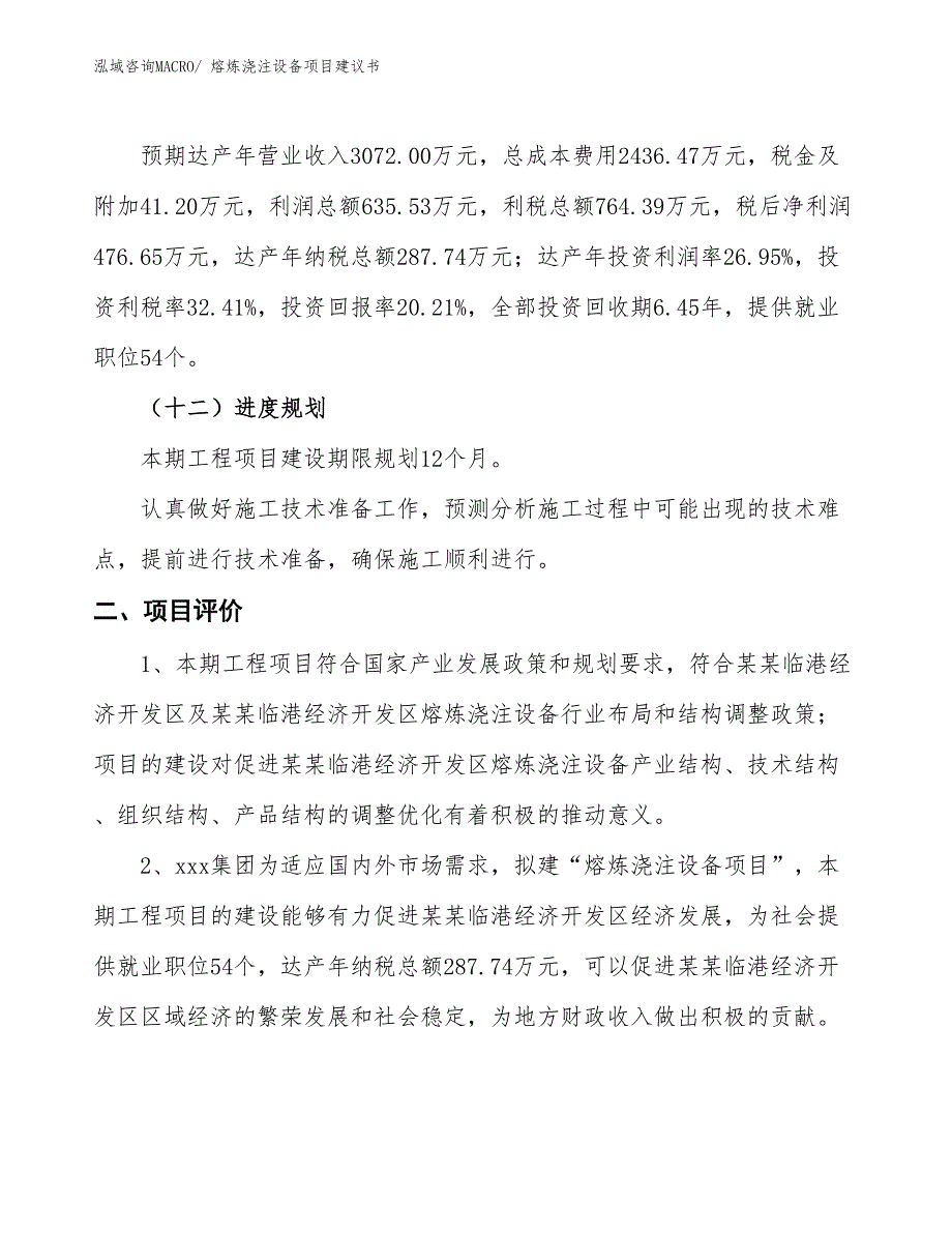 （立项审批）熔炼浇注设备项目建议书_第4页