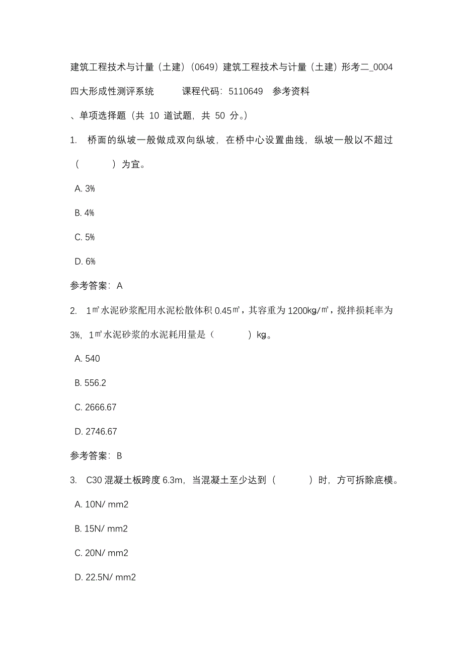 建筑工程技术与计量（土建）（0649）建筑工程技术与计量（土建）形考二_0004-四川电大-课程号：5110649-辅导资料_第1页