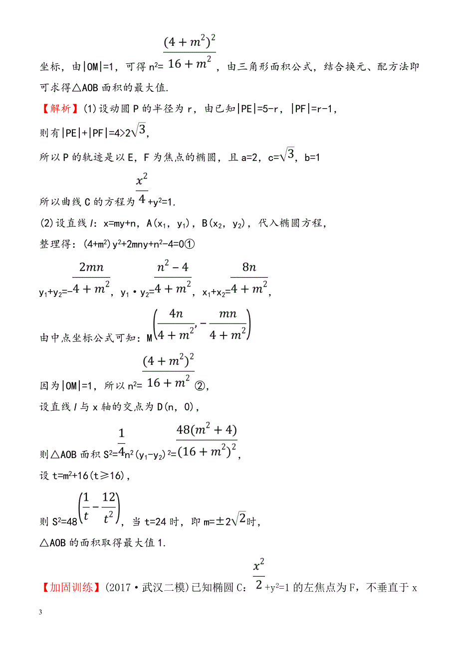 2018届高三数学(理人教版)二轮复习高考大题专攻练：_9_（有解析）_第3页