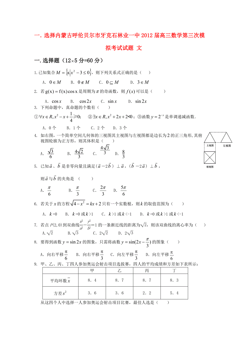 内蒙古呼伦贝尔市牙克石林业一中2012届高三数学第三次模拟考试试题 文_第1页