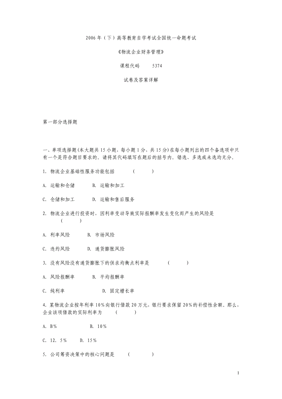 自考物流企业财务管理2006-2011历年试题_第1页