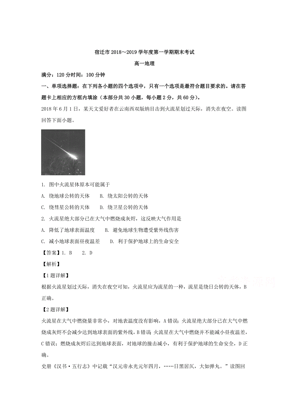 【解析版】江苏省宿迁市2018-2019学年高一上学期期末考试地理试题 word版含解析_第1页