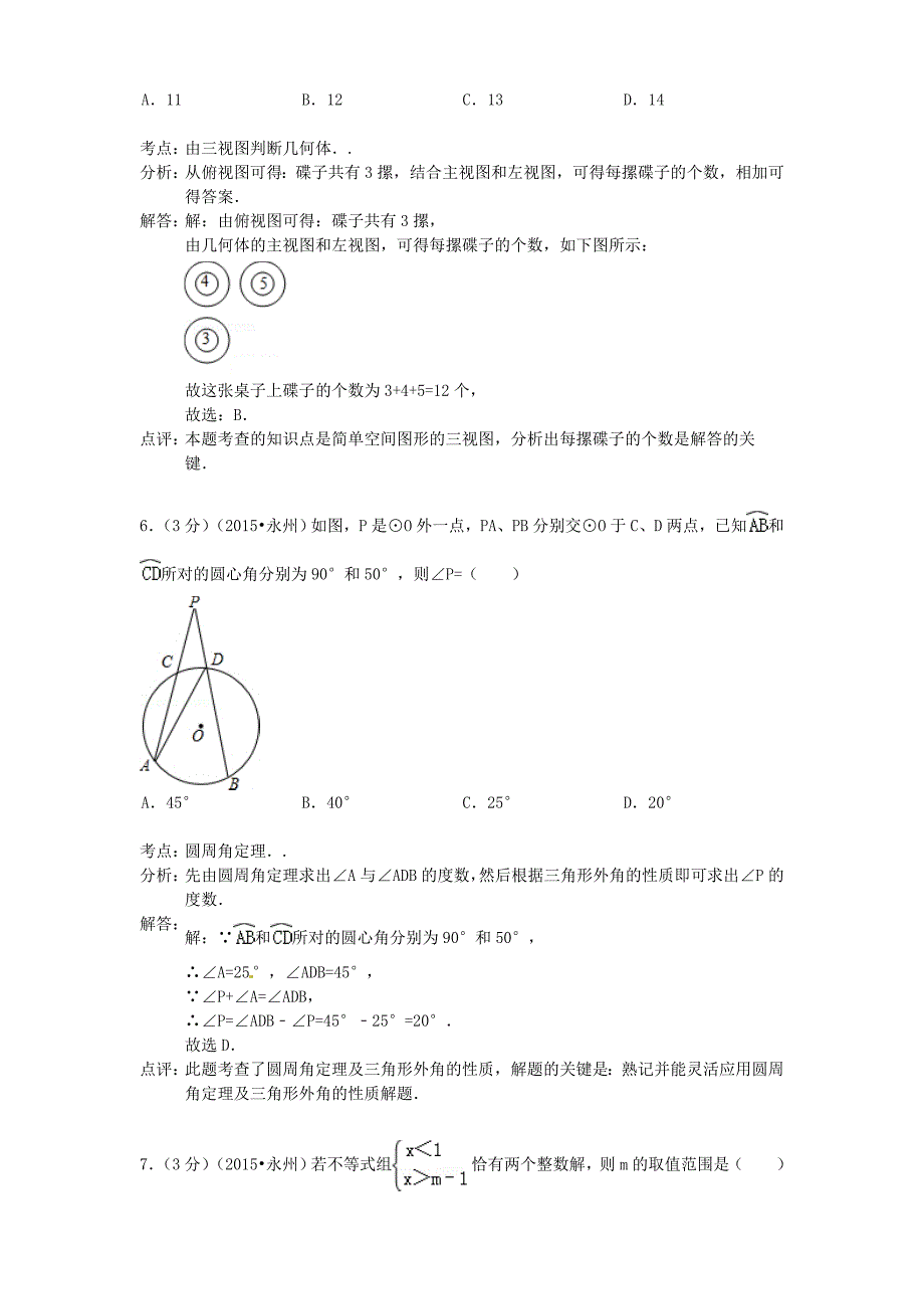 湖南省永州市2015年中考数学真题试题（含参考解析）_第3页