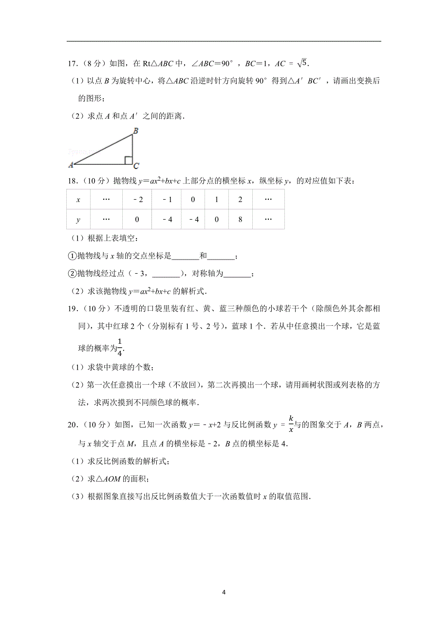 2018-2019学年广东省广州市荔湾区九年级（上）期末数学试卷_第4页