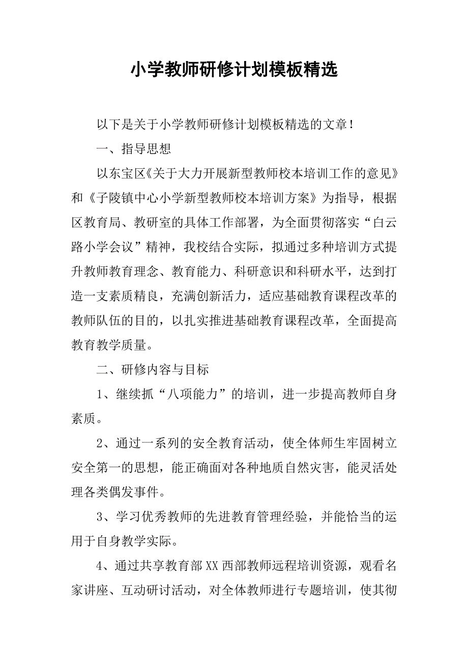 小学教师研修计划模板精选_第1页