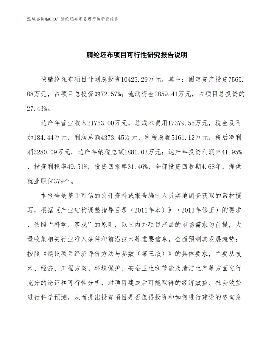 （批地）腈纶坯布项目可行性研究报告_第2页