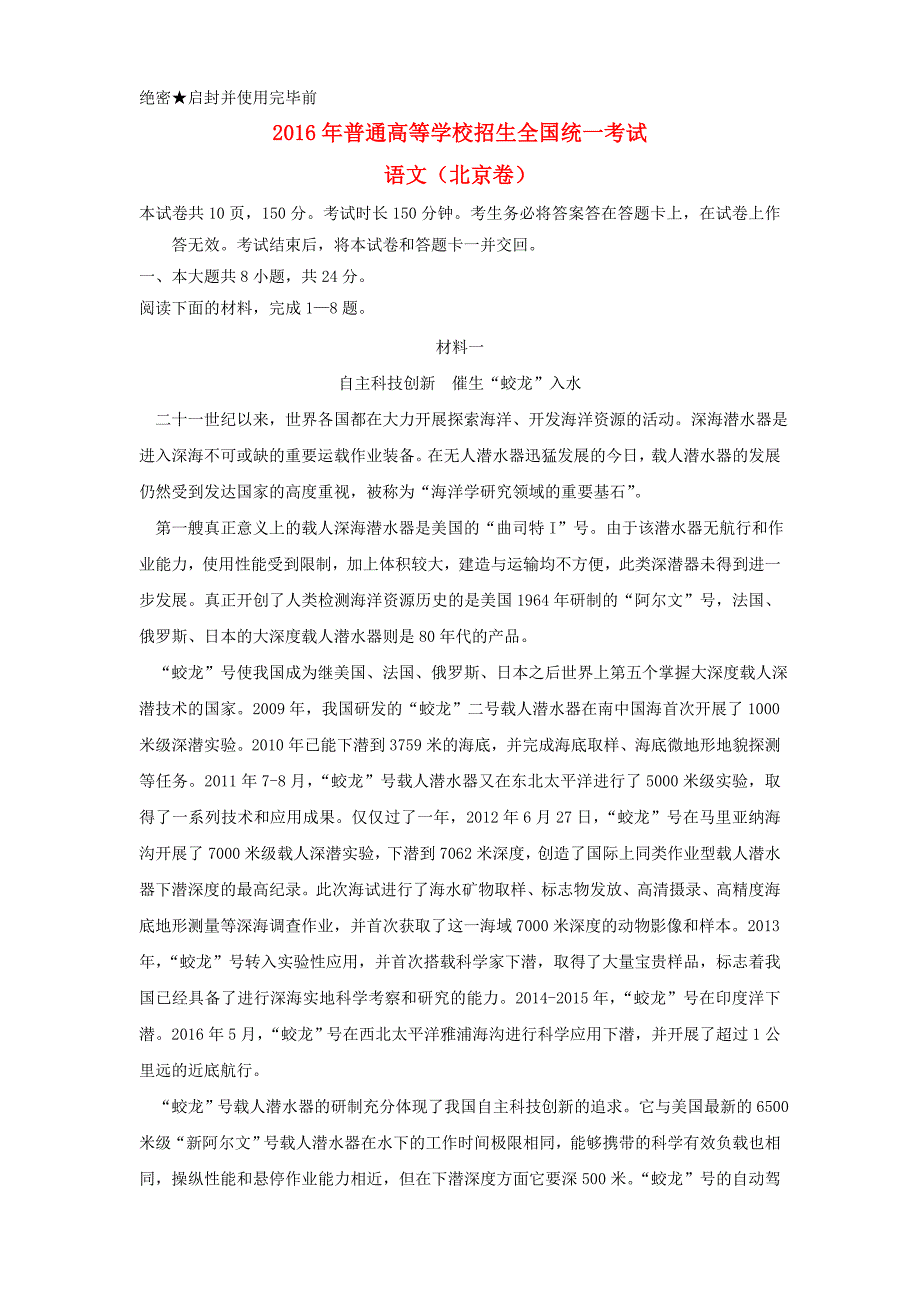 2016年普通高等学校招生全国统一考试语文试题（北京卷，含参考解析）_第1页