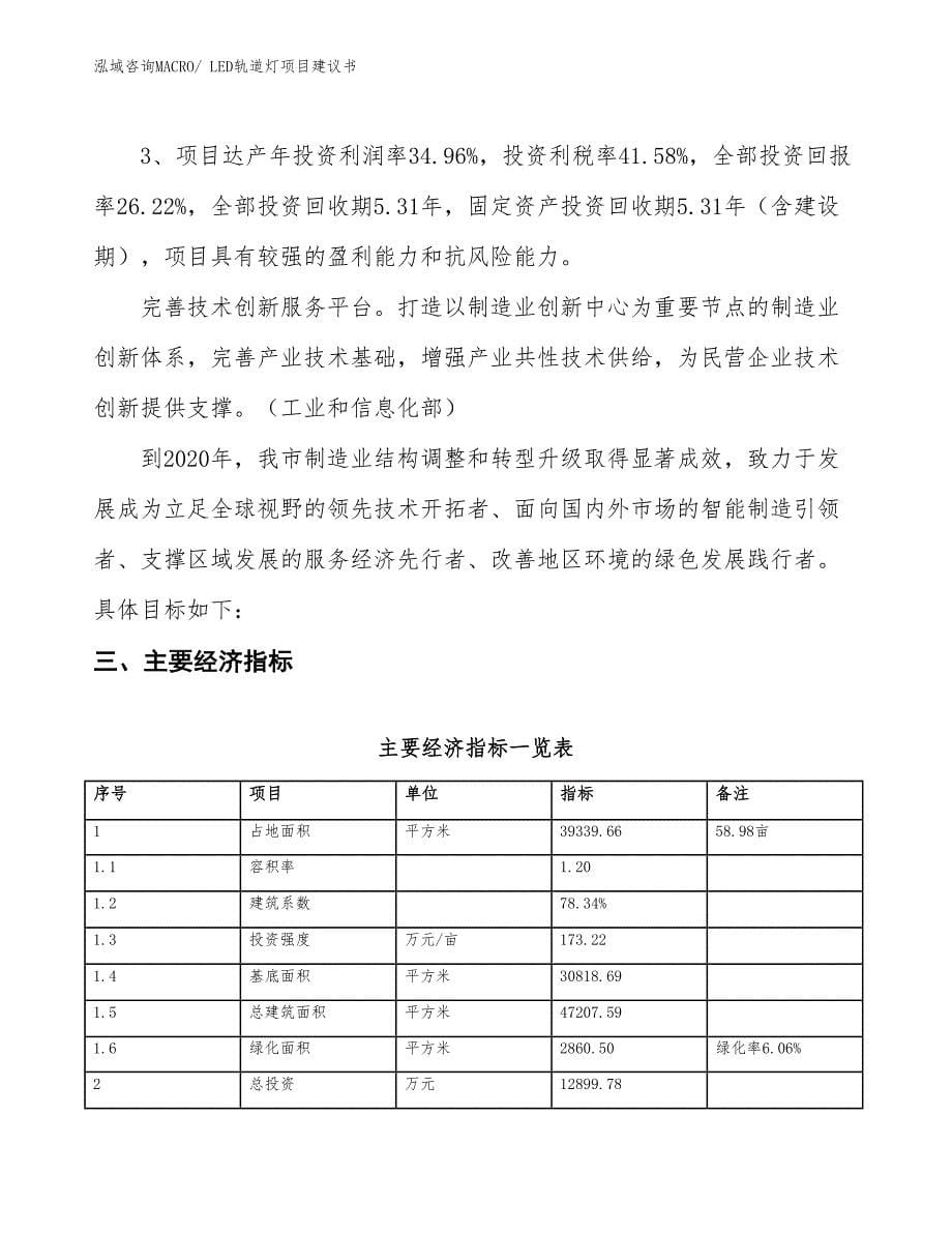 （立项审批）LED轨道灯项目建议书_第5页