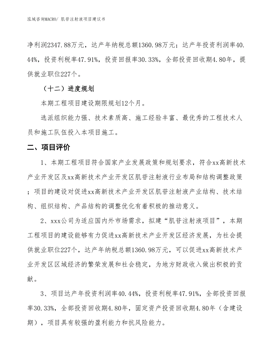 （立项审批）肌苷注射液项目建议书_第4页