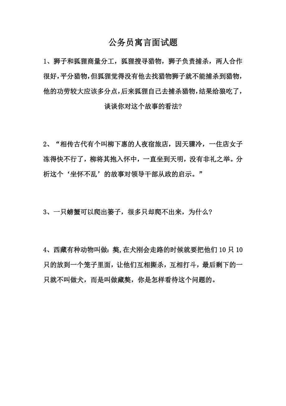 公务员寓言面试题_第1页