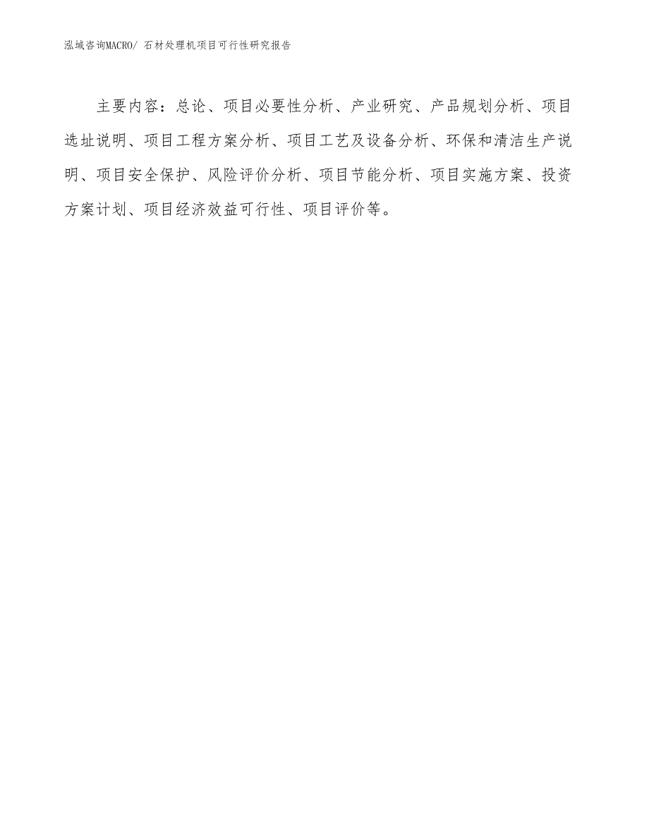 （批地）石材处理机项目可行性研究报告_第3页