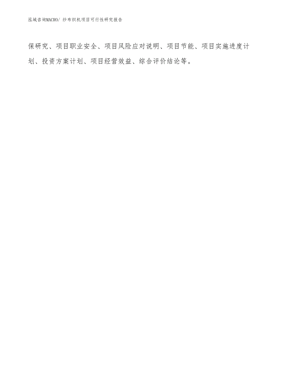 （批地）纱布织机项目可行性研究报告_第3页