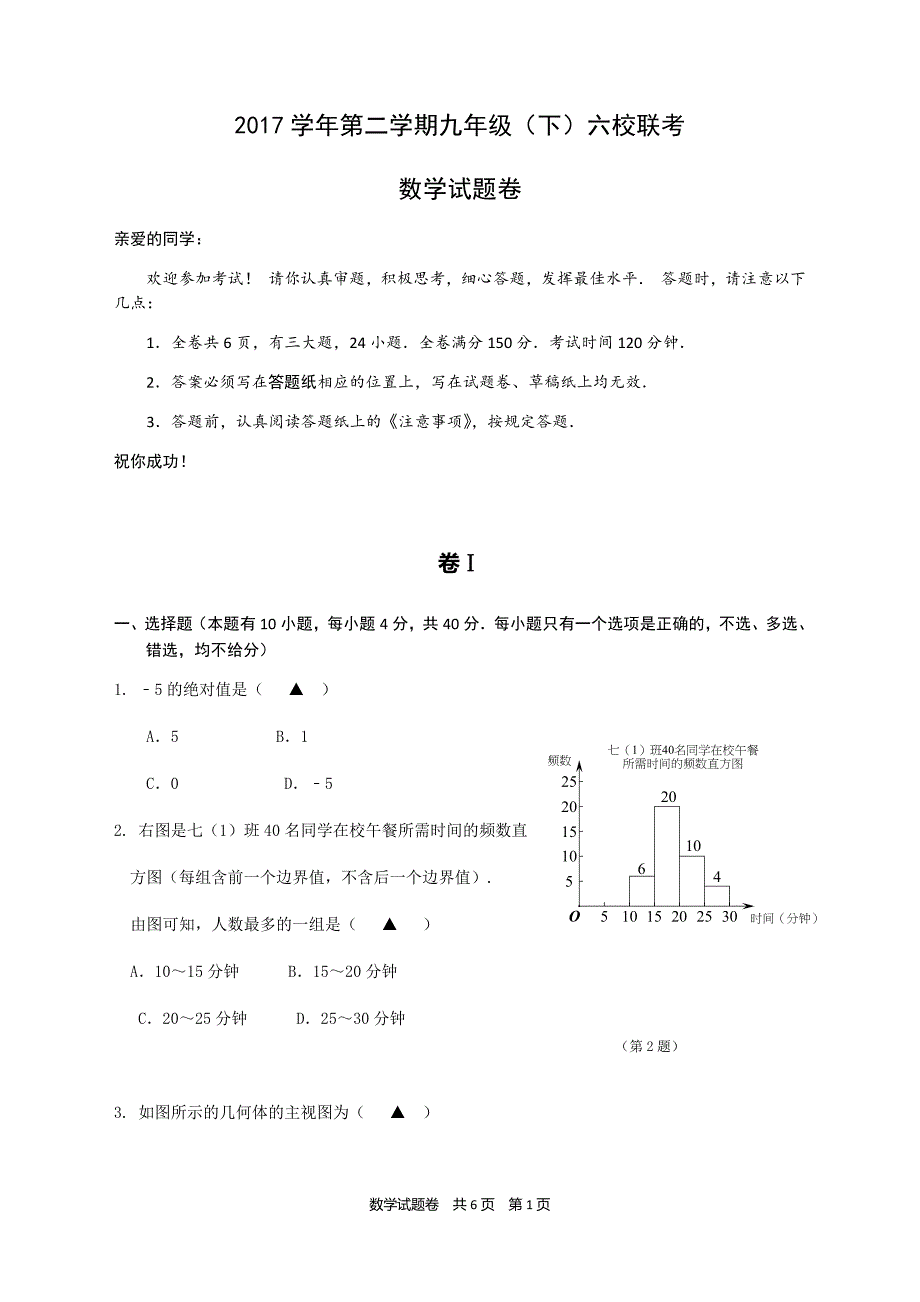 2018年浙江省温州市中考六校联考数学试题含参考答案_第1页