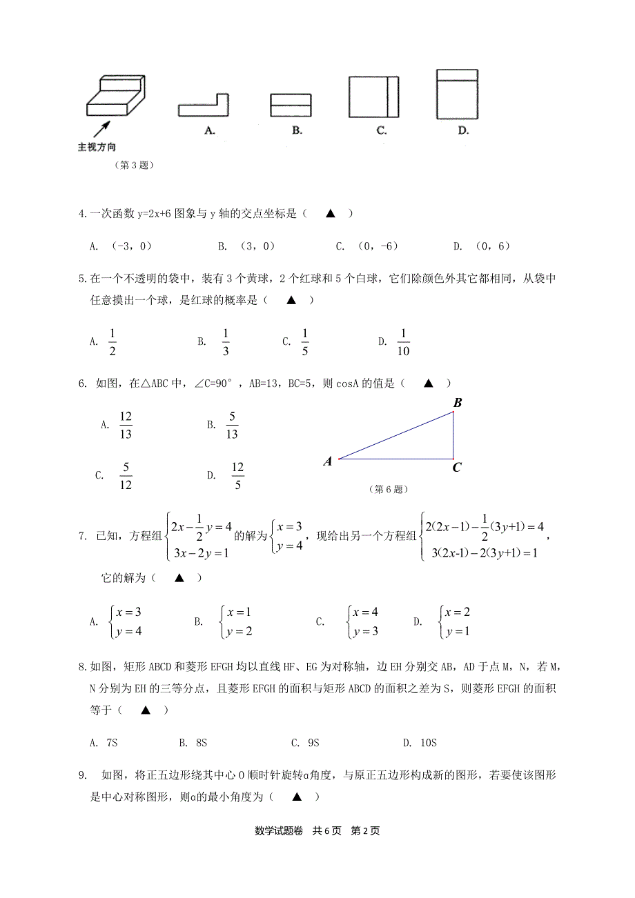 2018年浙江省温州市中考六校联考数学试题含参考答案_第2页