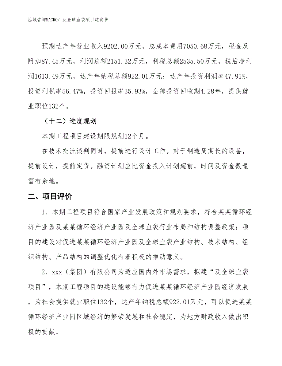 （立项审批）及全球血袋项目建议书_第4页