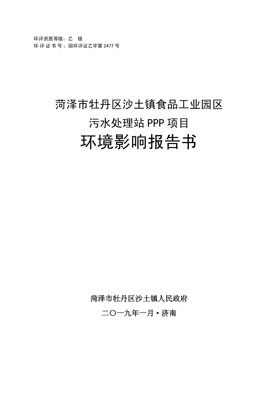 菏泽市牡丹区沙土镇食品工业园区污水处理站PPP项目环境影响报告书_第1页