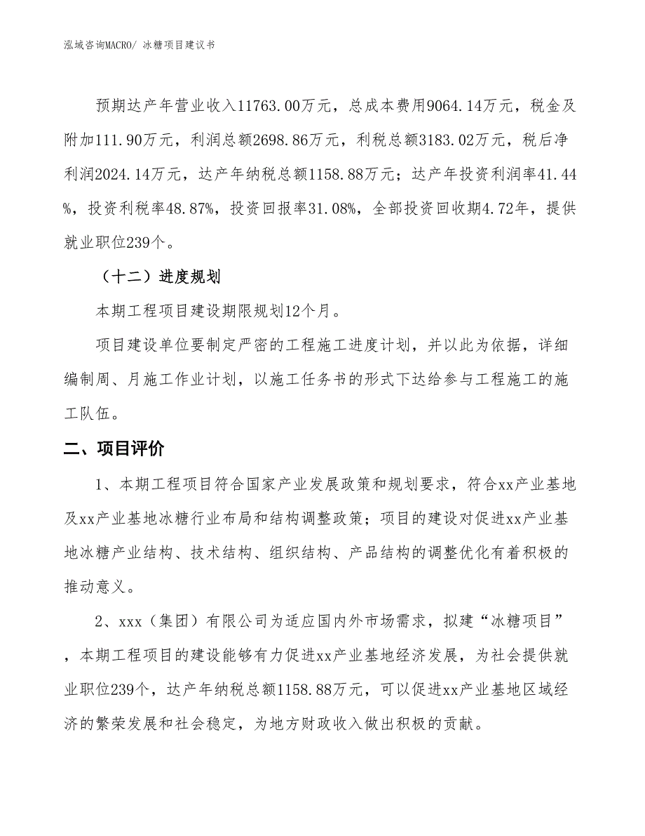 （立项审批）冰糖项目建议书_第4页