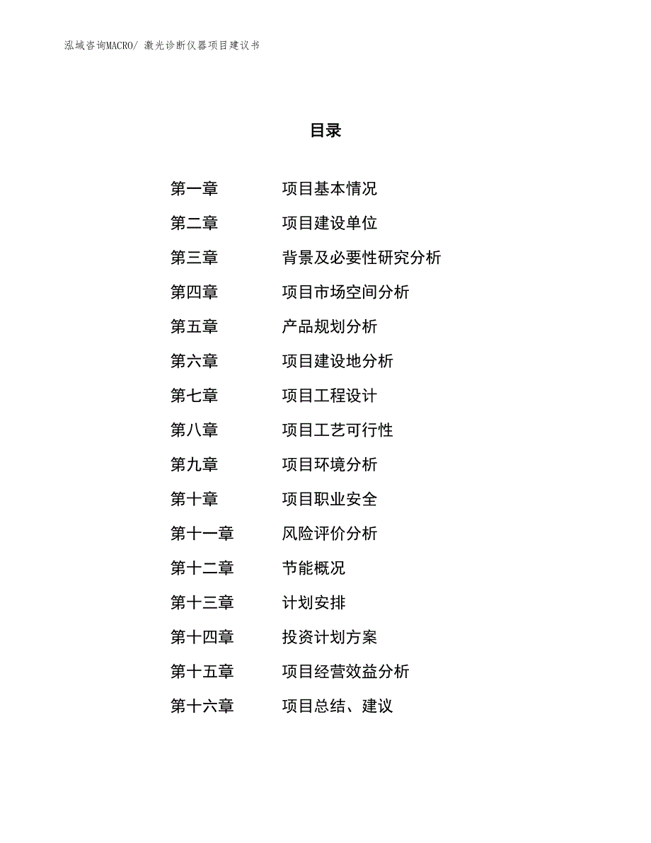 （立项审批）激光诊断仪器项目建议书_第1页