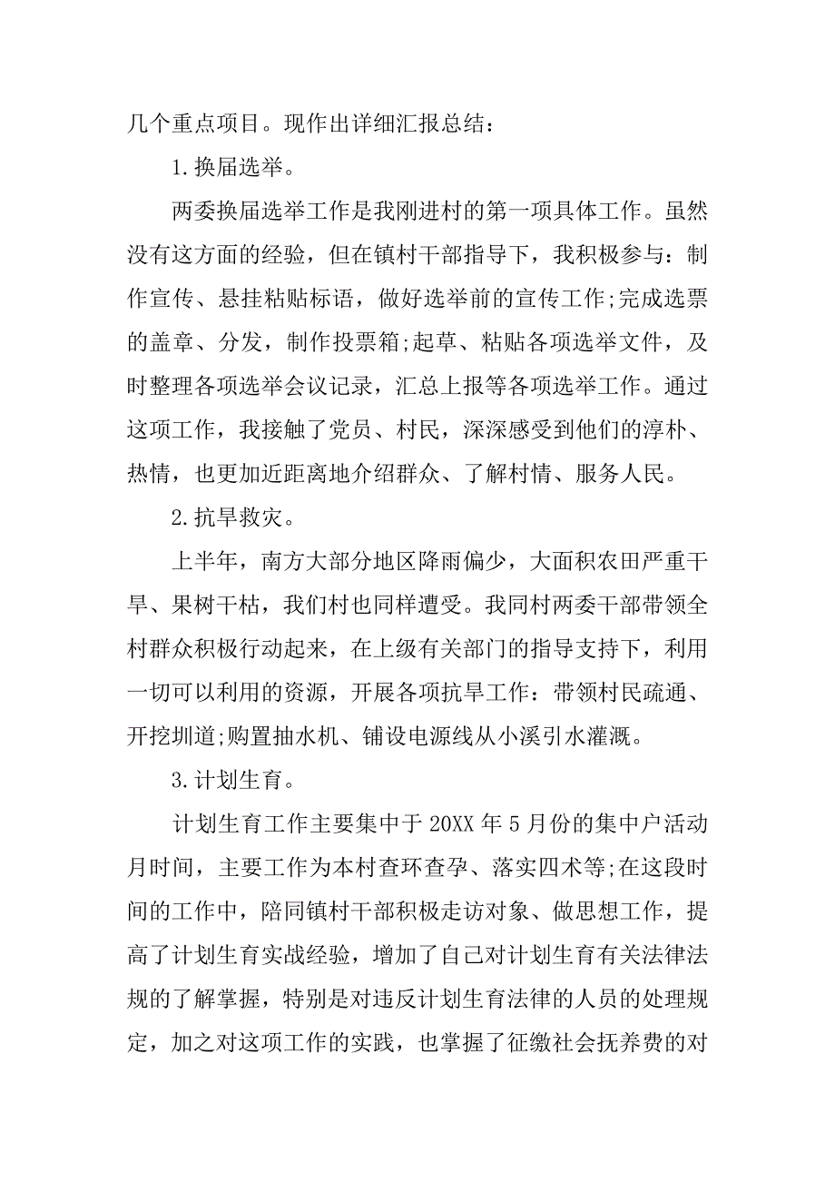 大学生村官年度考核个人总结20xx字_第2页