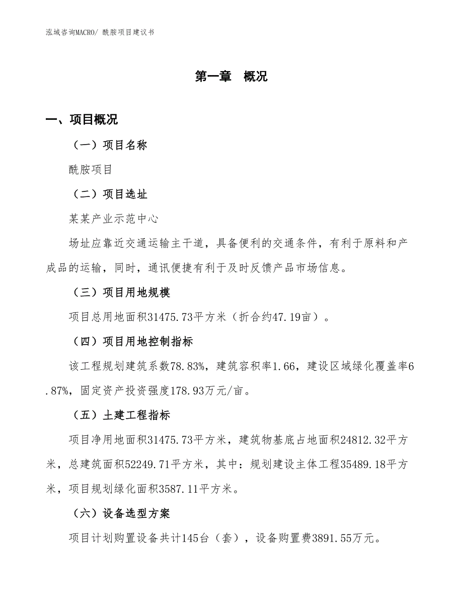 （立项审批）酰胺项目建议书_第2页