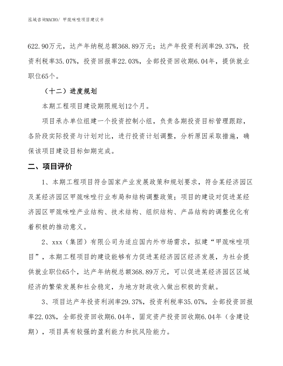 （立项审批）甲巯咪唑项目建议书_第4页