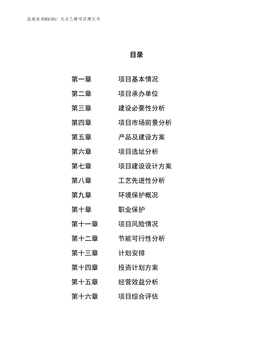 （立项审批）无水乙醇项目建议书_第1页