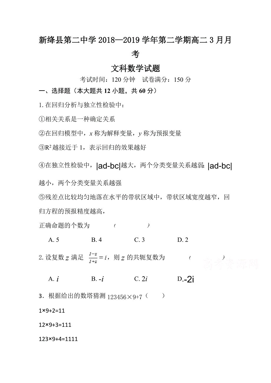 山西省运城市新绛县第二中学2018-2019学年高二3月月考文科数学试卷 word版缺答案_第1页