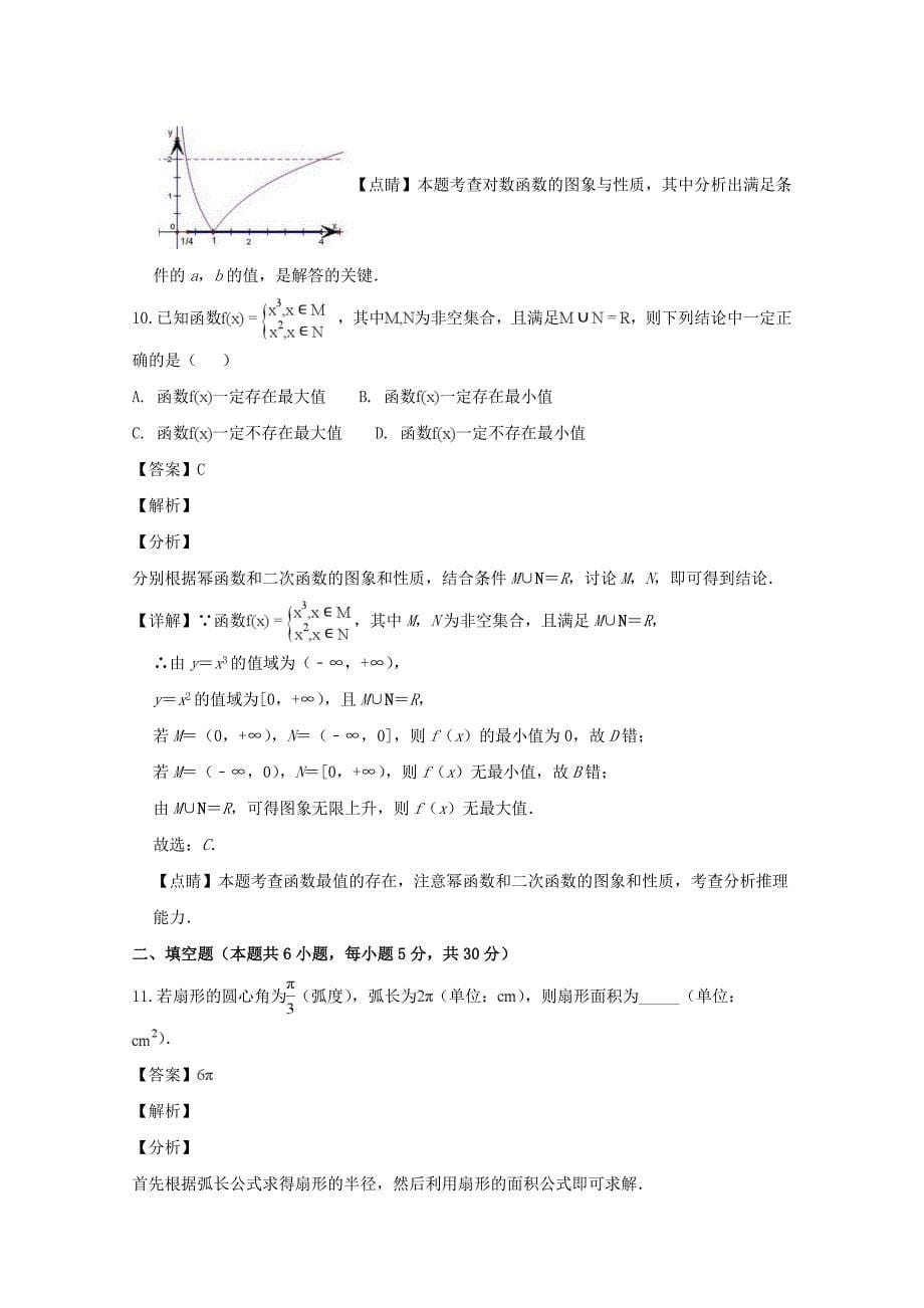 【解析版】江苏省扬州市2018-2019学年高一上学期期末检测数学试题 word版含解析_第5页