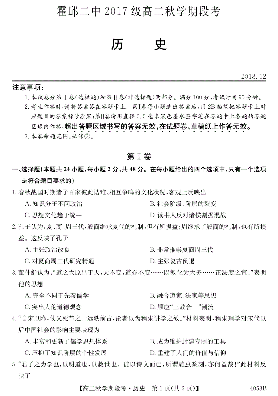 安徽省霍邱县第二中学2018-2019学年高二12月月考历史试题_第1页