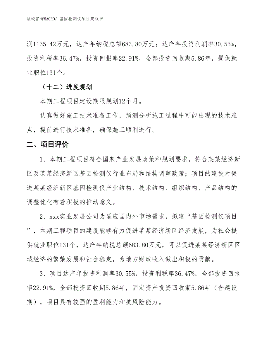 （立项审批）基因检测仪项目建议书_第4页