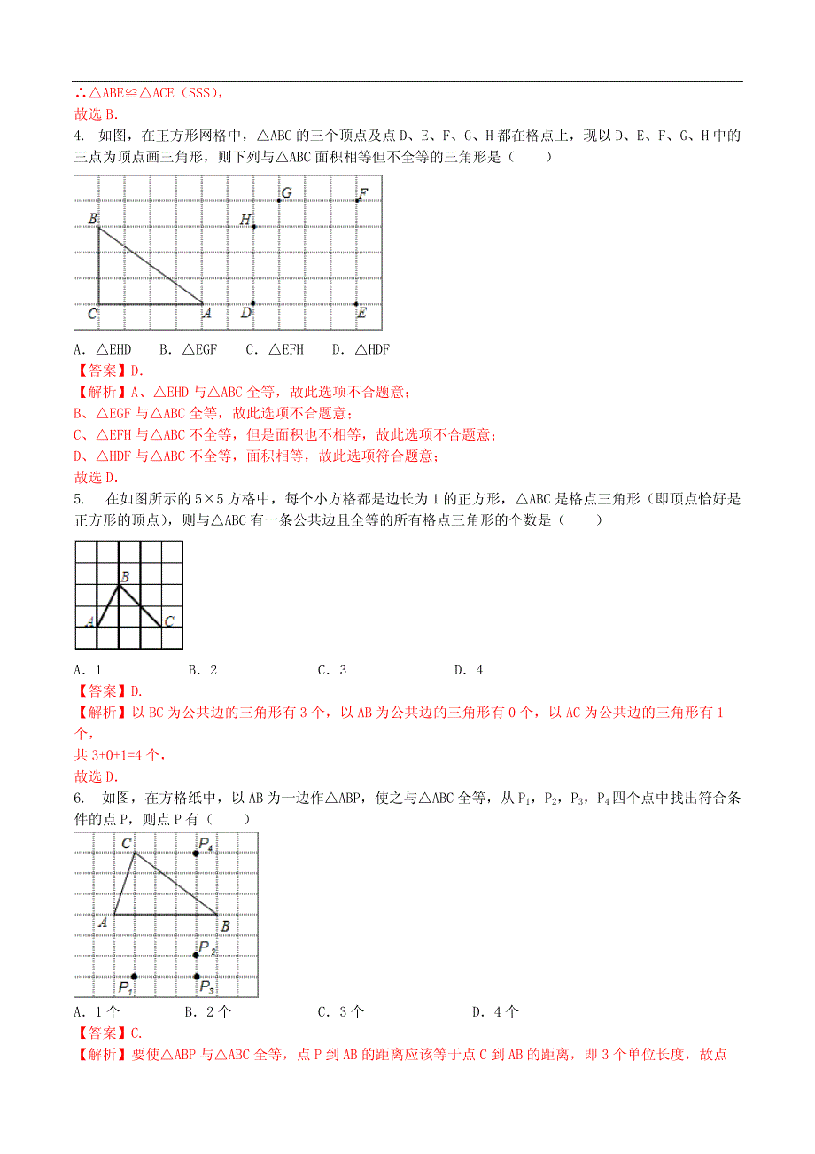 八年级数学上册12.2全等三角形的判定课时测试1（含解析）（新版）新人教版_第2页