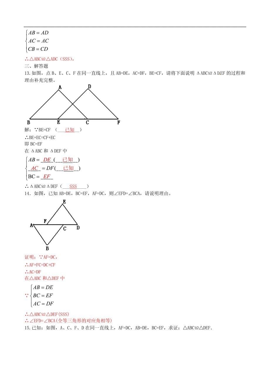 八年级数学上册12.2全等三角形的判定课时测试1（含解析）（新版）新人教版_第5页