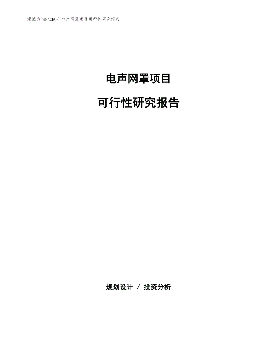 （批地）电声网罩项目可行性研究报告_第1页