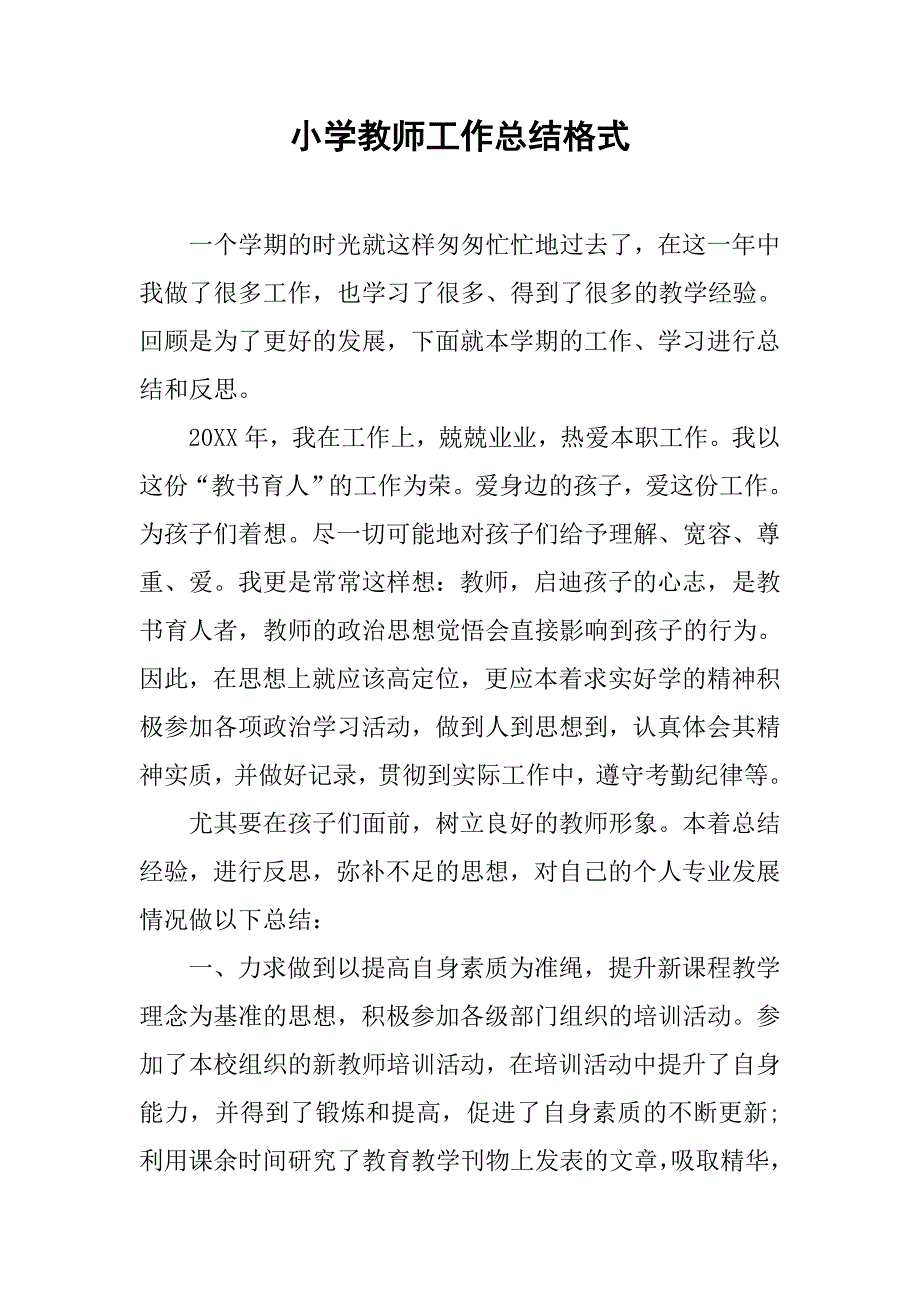 小学教师工作总结格式_第1页