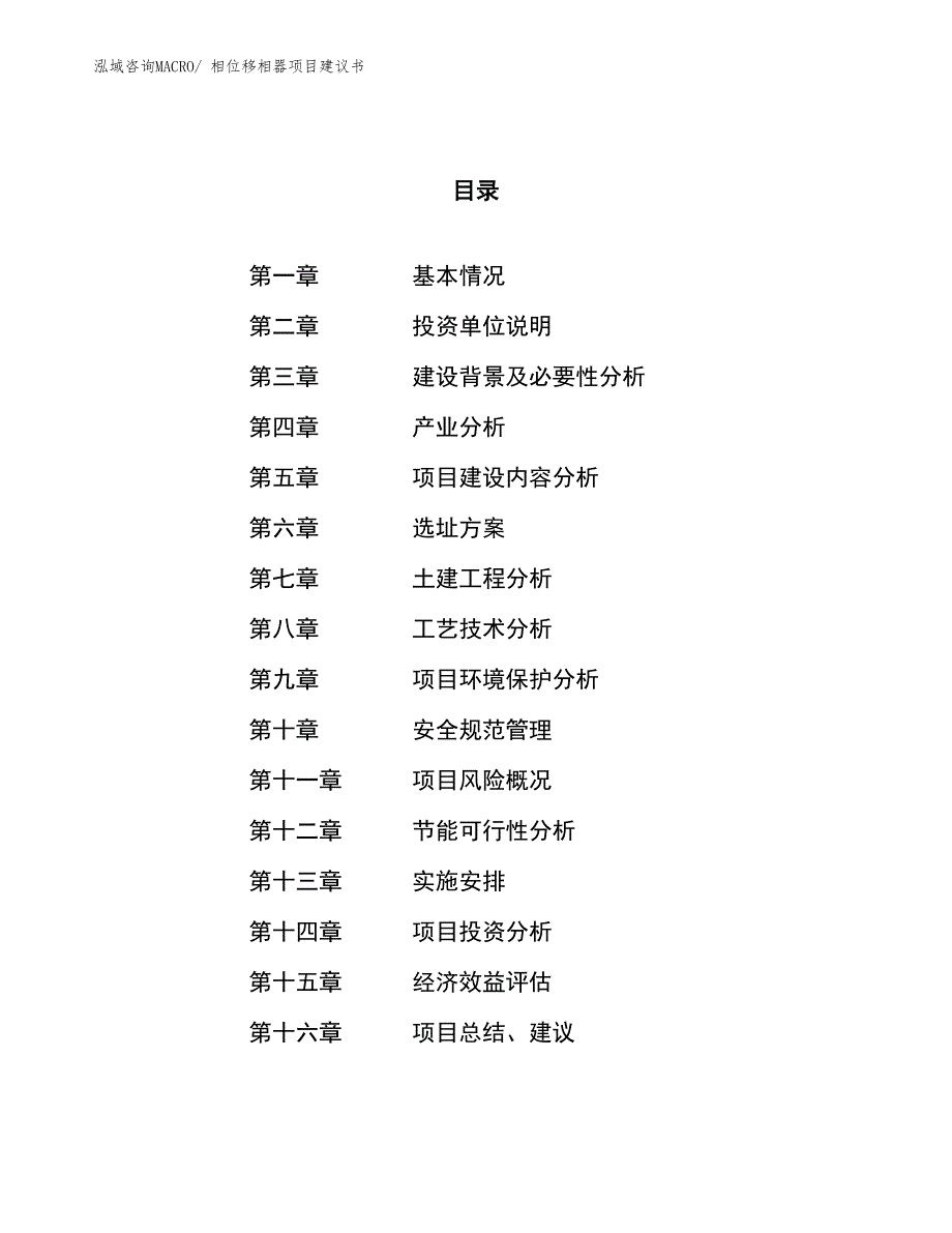 （立项审批）相位移相器项目建议书_第1页