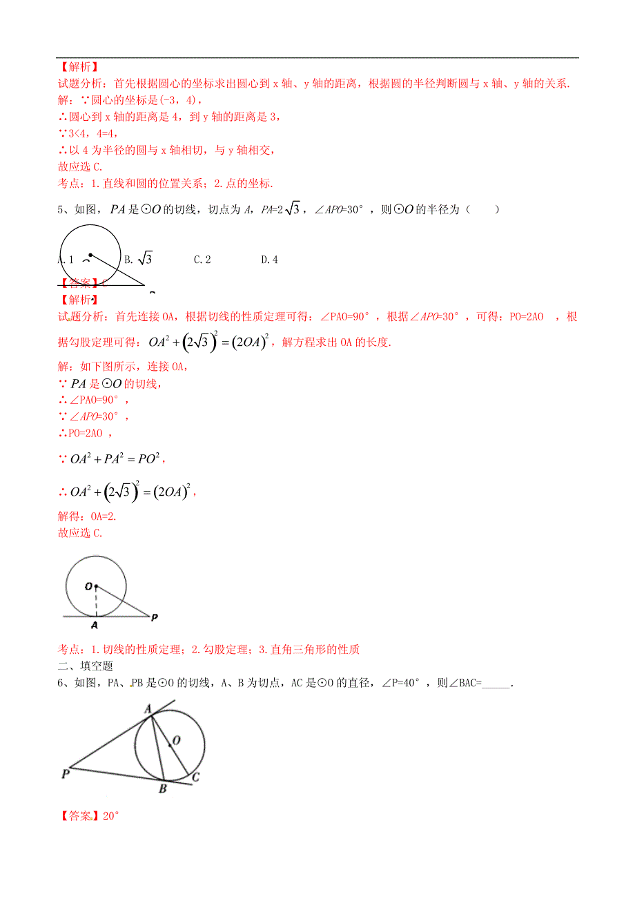 九年级数学上册24.2.2直线和圆的位置关系课时练习2附答案解析_第3页