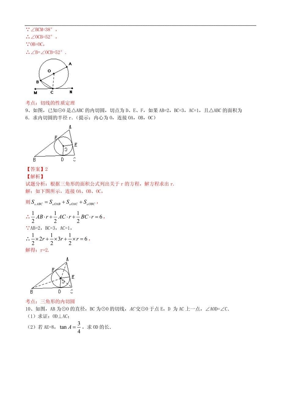 九年级数学上册24.2.2直线和圆的位置关系课时练习2附答案解析_第5页