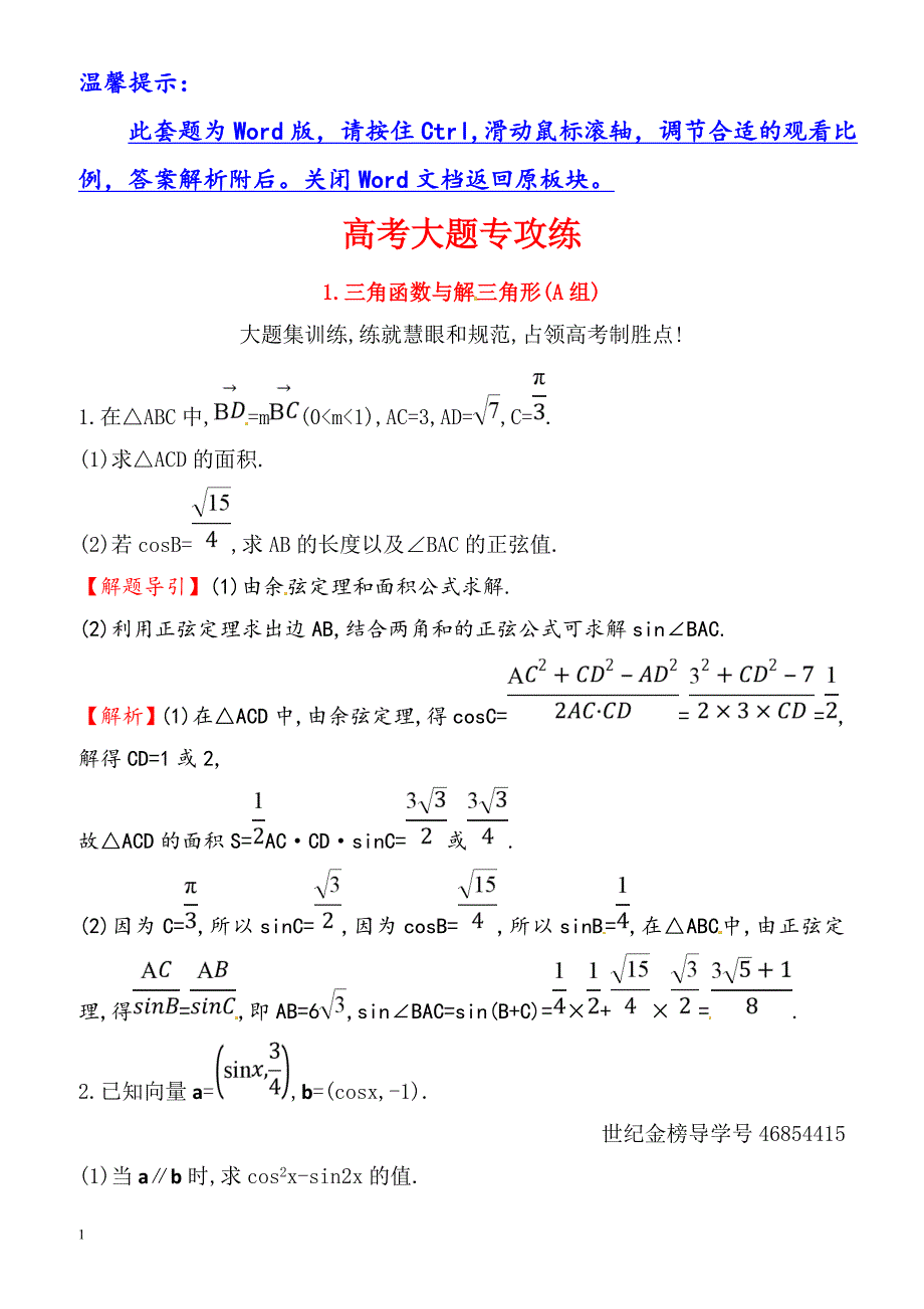 2018届高三二轮复习数学(文)(人教版)高考大题专攻练：(一)_（有解析）_第1页