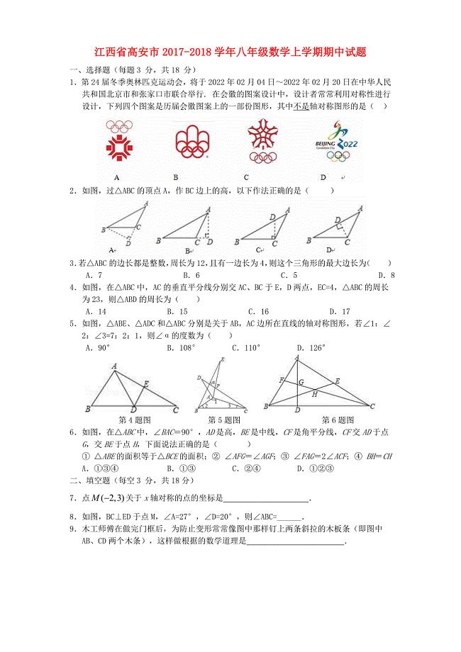 江西省高安市2017-2018学年八年级数学上学期期中试题（含参考答案）