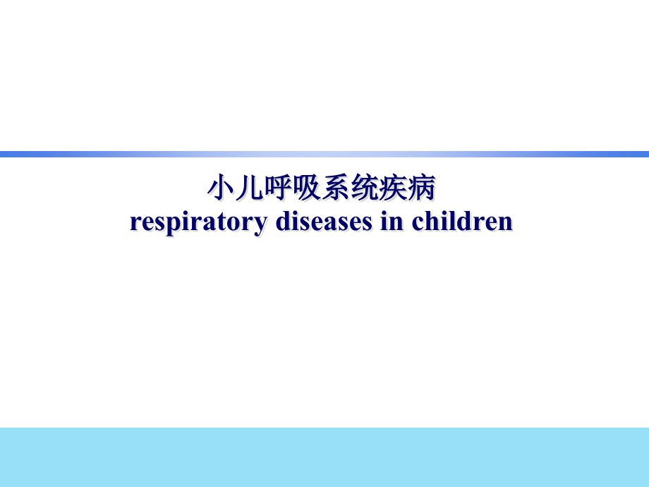 儿科学小儿呼吸系统疾病_第1页