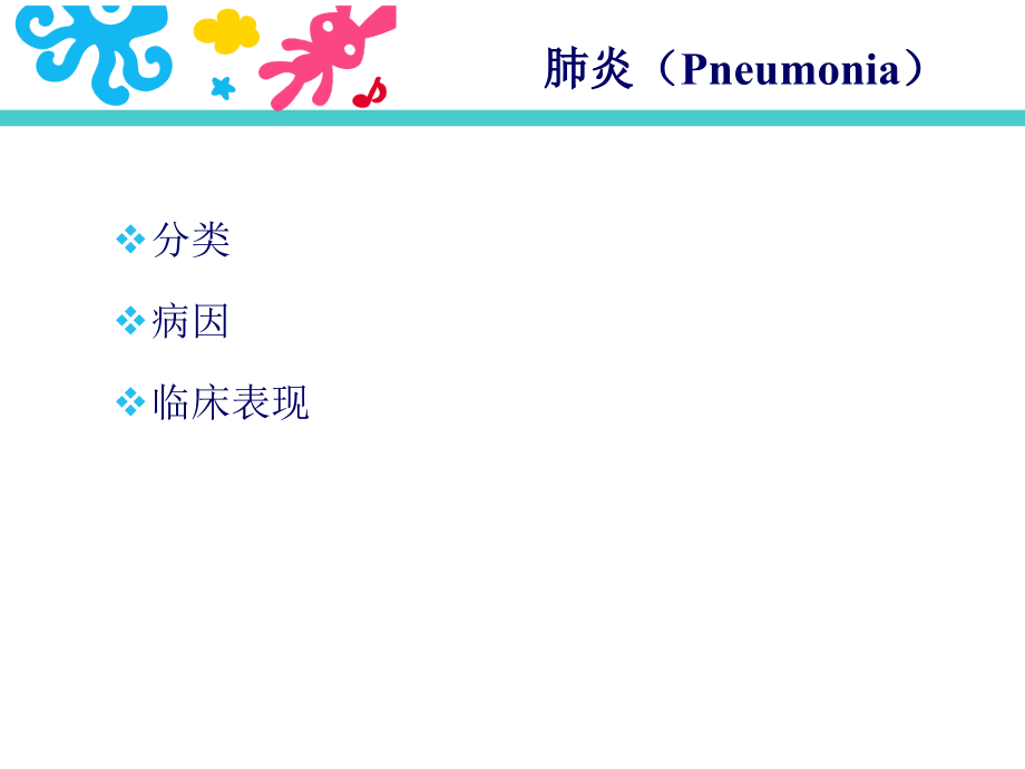 儿科学小儿呼吸系统疾病_第4页