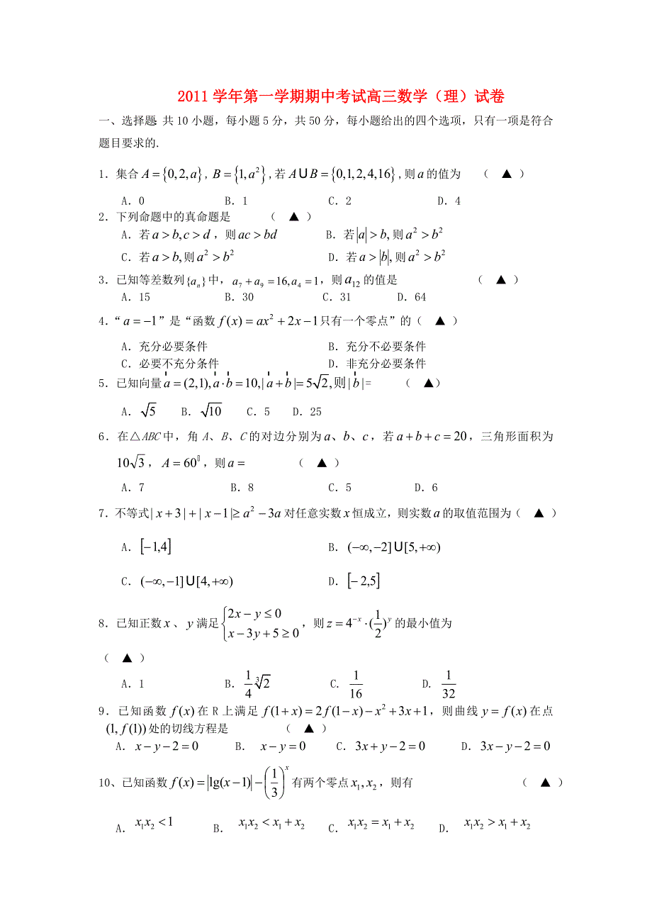 浙江省浙大附中2012届高三数学上学期期中考试试题 理 新人教A版_第1页