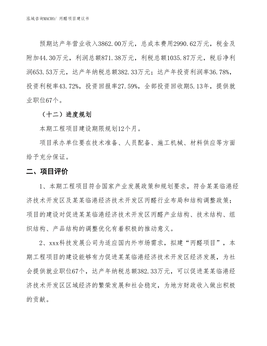 （立项审批）丙醛项目建议书_第4页