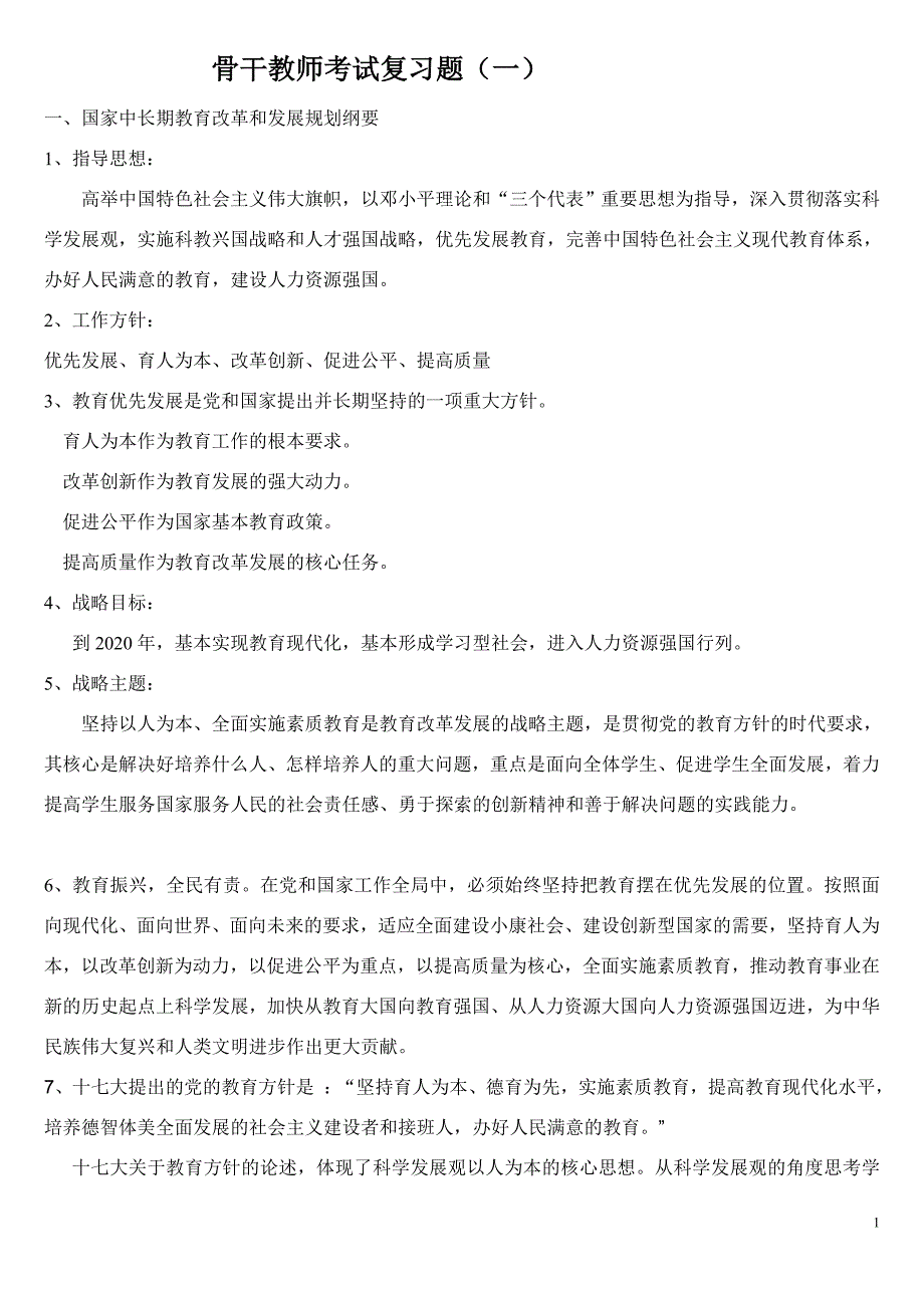 骨干教师考试复习题123_第1页