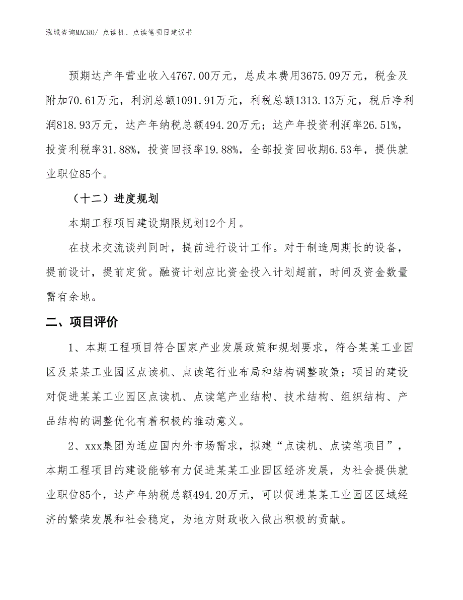 （立项审批）点读机、点读笔项目建议书_第4页