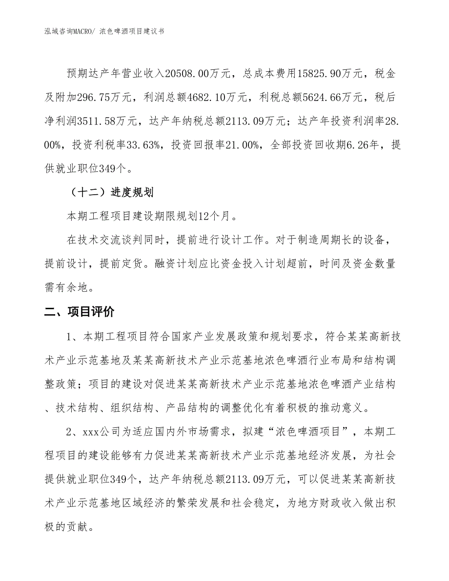 （立项审批）浓色啤酒项目建议书_第4页